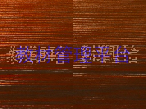 教材管理平台