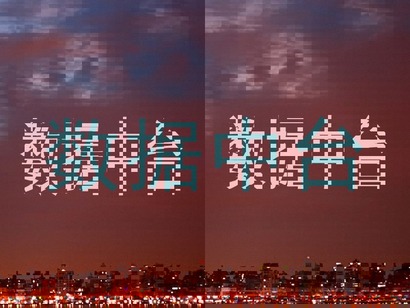 数据中台