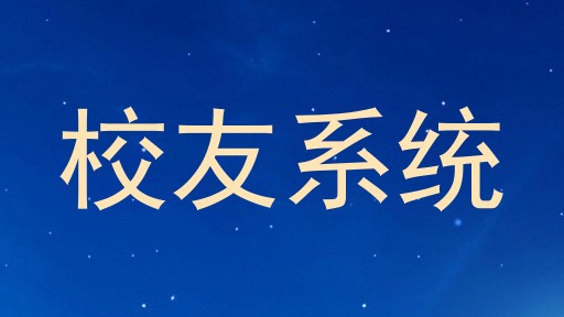 校友系统