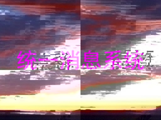 统一消息系统