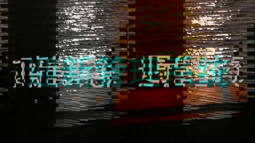 迎新管理系统