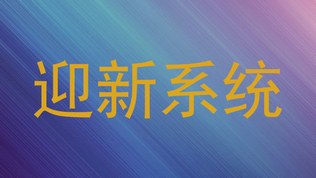迎新系统