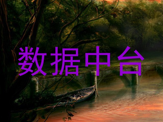 数据中台