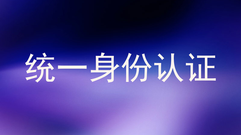 统一身份认证