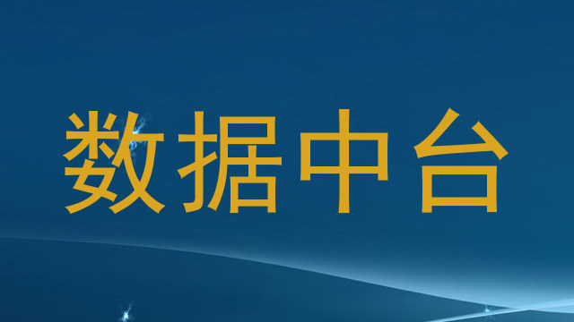 数据中台