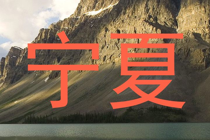 宁夏