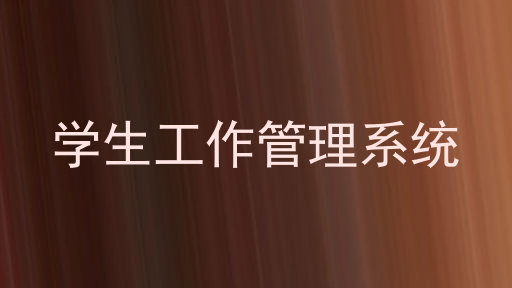 学生工作管理系统