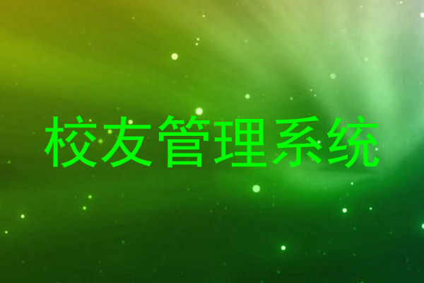 校友管理系统