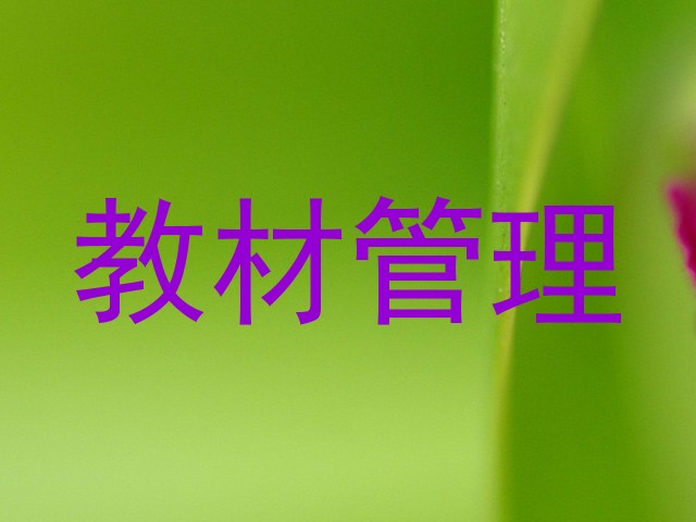 教材管理
