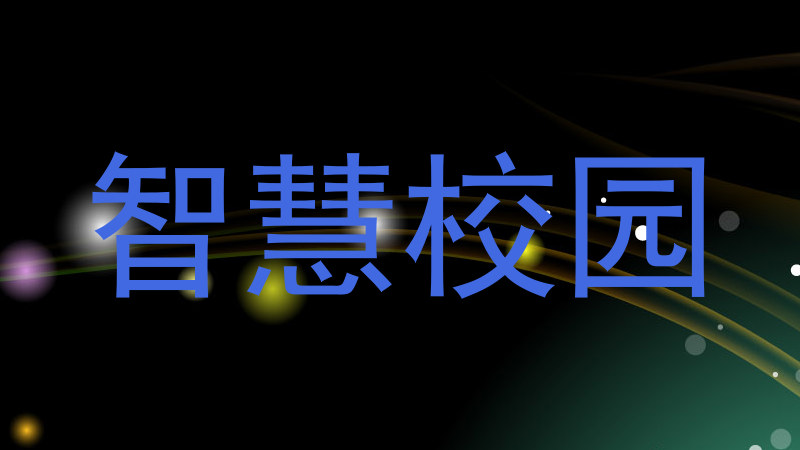 智慧校园