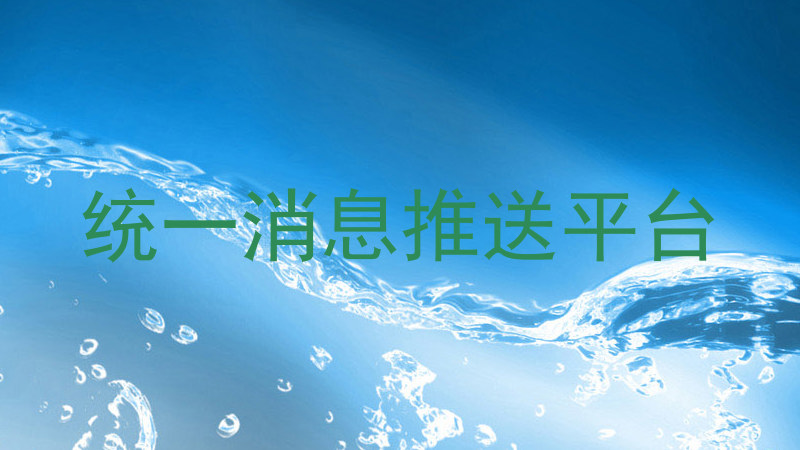统一消息推送平台