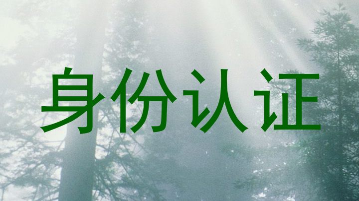 身份认证