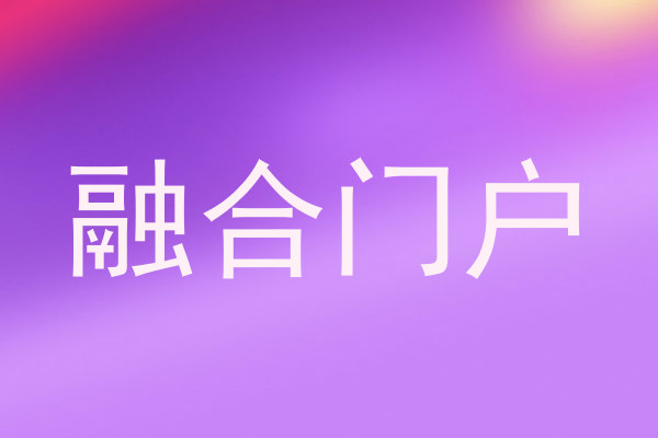 融合门户