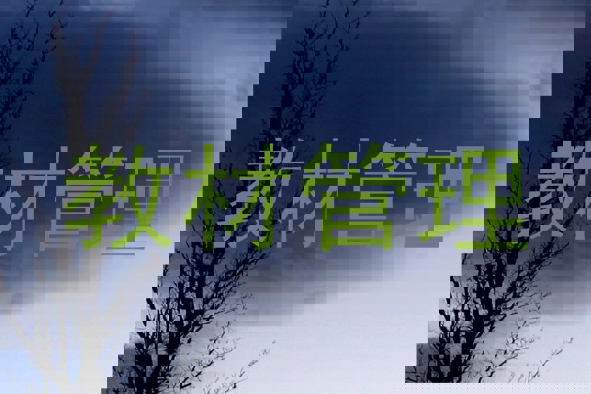 教材管理