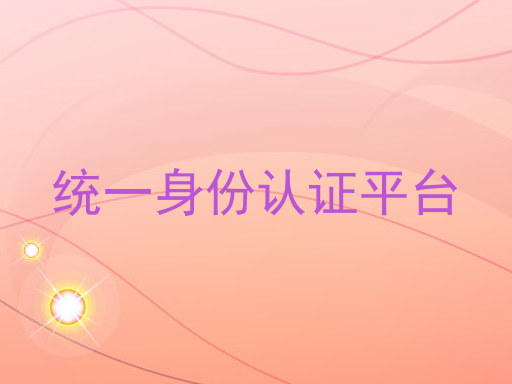 统一身份认证平台