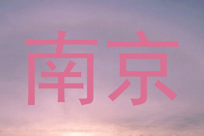 南京