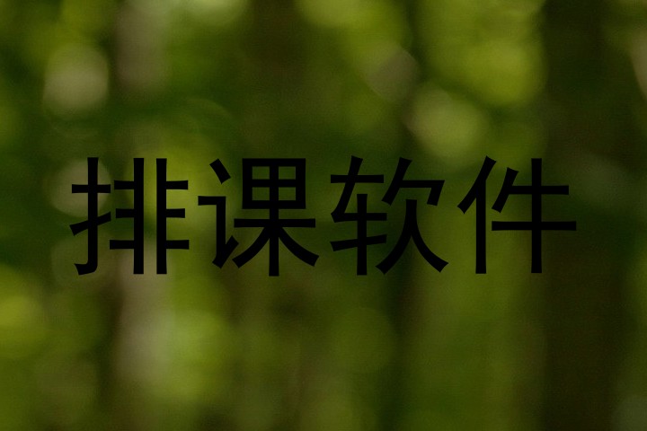 排课软件