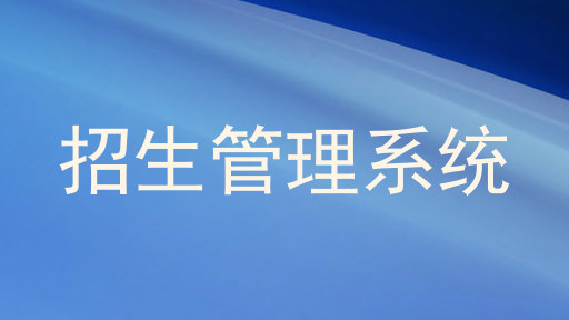 招生管理系统