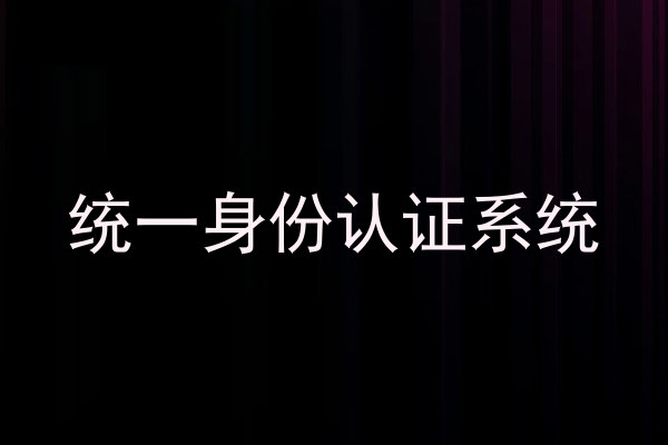 统一身份认证系统