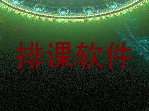 排课软件