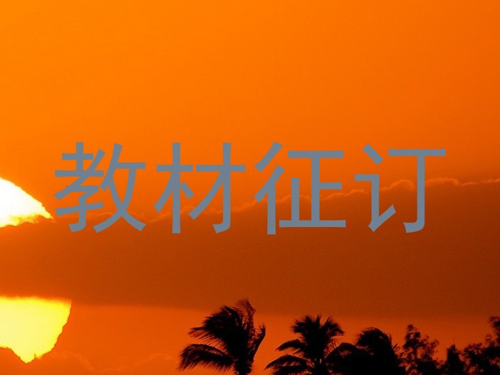 教材征订