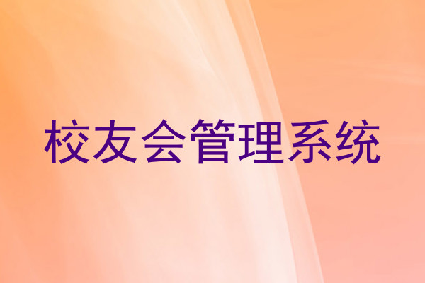 校友会管理系统