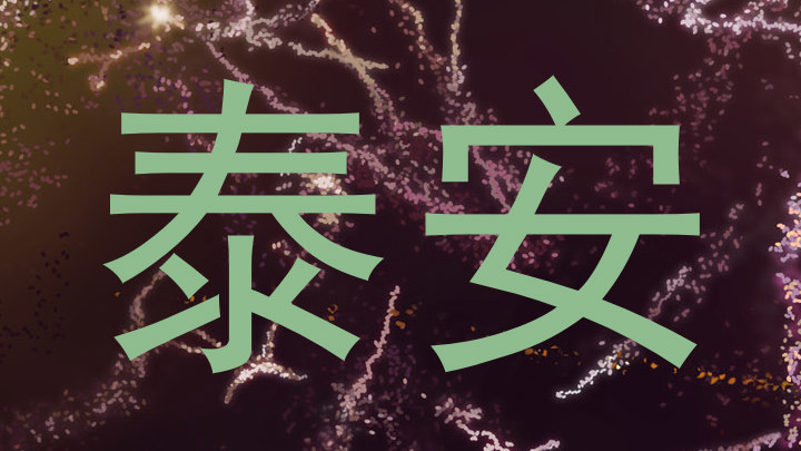 泰安