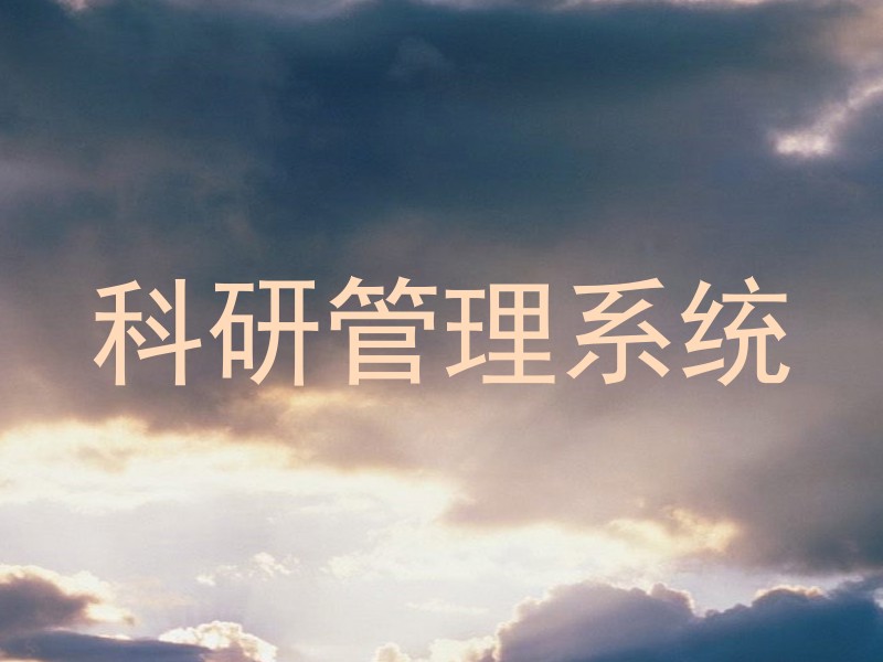 科研管理系统