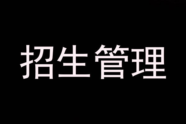 招生管理