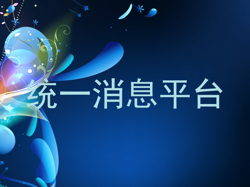 统一消息平台