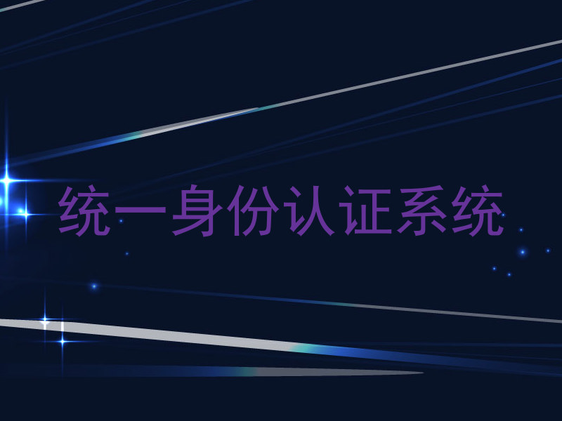 统一身份认证系统