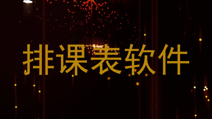 排课表软件