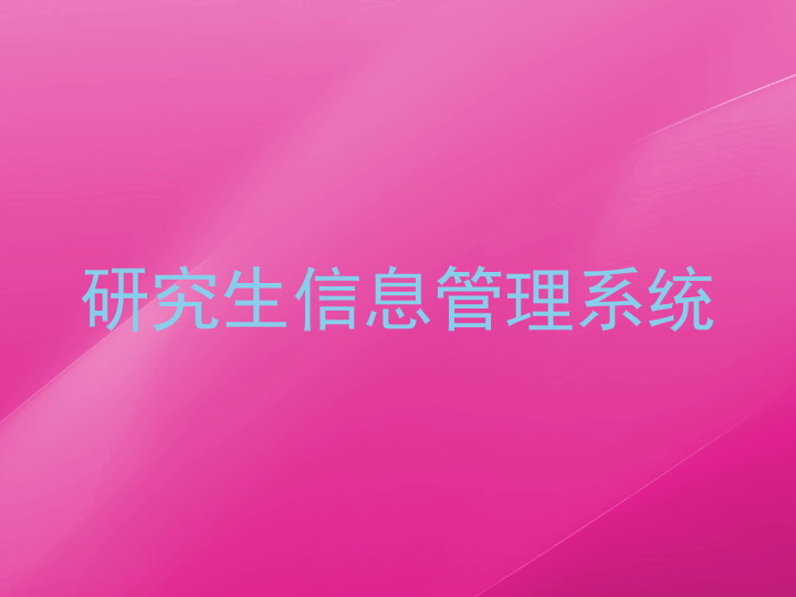 研究生信息管理系统