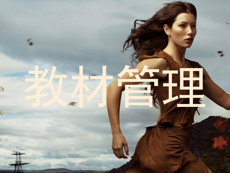 教材管理