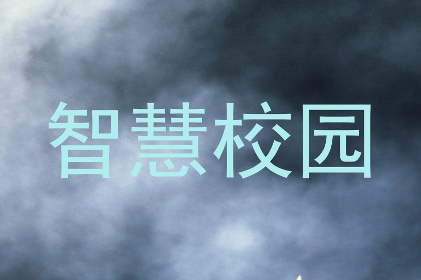 智慧校园