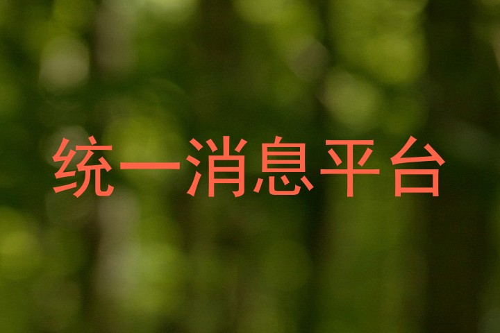 统一消息平台
