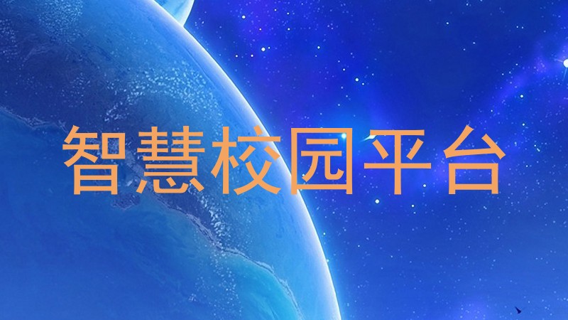 智慧校园平台
