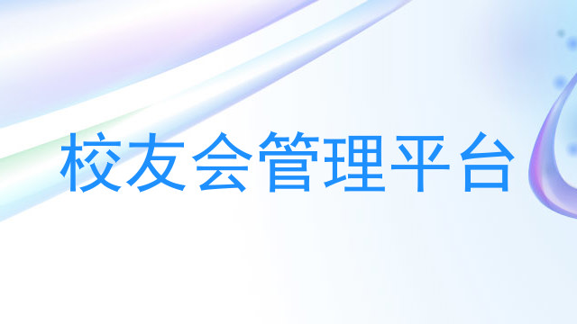 校友会管理平台