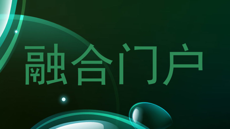 融合门户