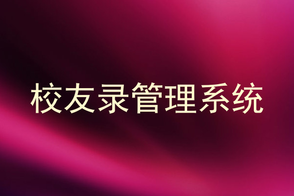 校友录管理系统