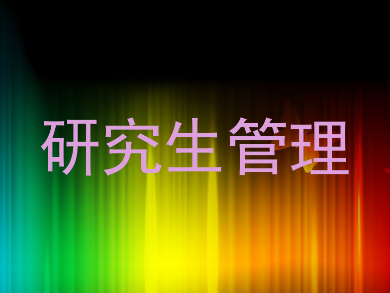研究生管理