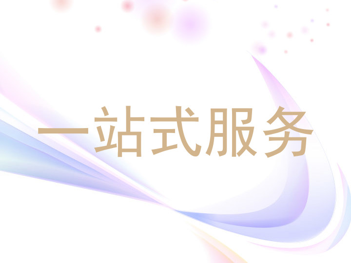 一站式服务