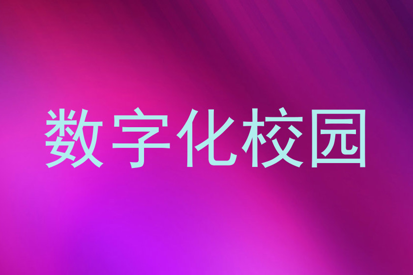 数字化校园