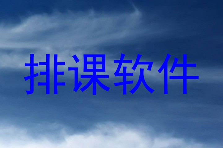 排课软件