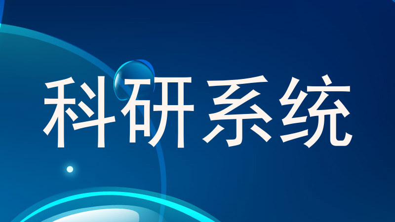 科研系统
