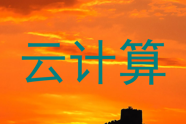 云计算