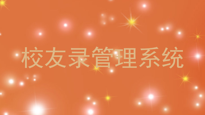 校友录管理系统