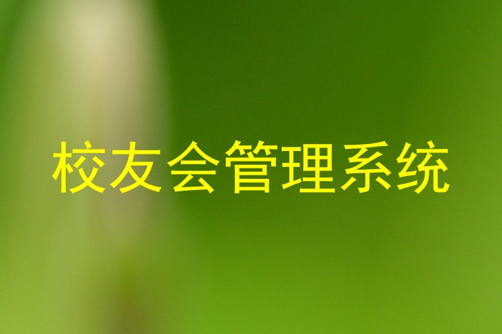校友会管理系统
