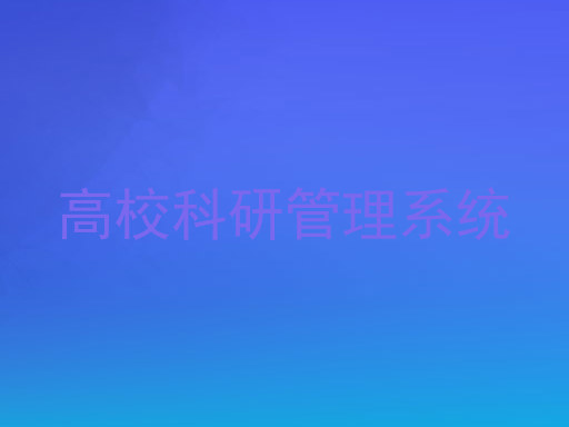 高校科研管理系统