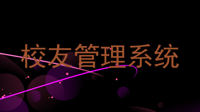 校友管理系统